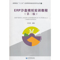 ERP沙盘模拟实训教程(第3版)