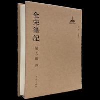 全宋笔记第九编四 精装