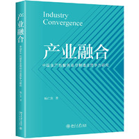产业融合——中国生产性服务业与制造业竞争力研究