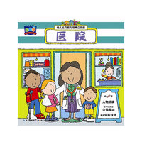 幼儿社交能力培养立体屋-医院