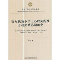 交互视角下员工心理契约及劳动关系协调研究