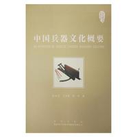 中国兵器文化概要