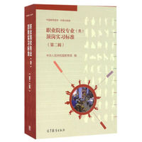 职业院校专业(类)顶岗实习标准(第二辑)