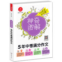5年中考满分作文 神奇图解 用思维导图写作文 提分新武器 看漫画学作文 开心作文