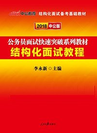 中公版·2018公务员面试快速突破系列教材:结构化面试教程