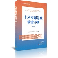 全科医师急症救治手册（第2版）-名医世纪传媒