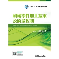 “十三五”职业教育规划教材 机械零件加工技术及质量控制