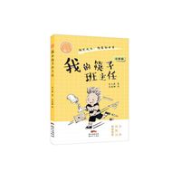 肖云峰阳光成长小说系列:我的筷子班主任