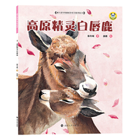 保冬妮绘本珍兽馆/高原精灵白唇鹿（精装）