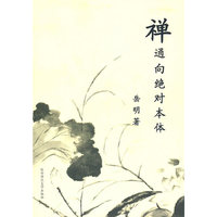 禅通向绝对本体