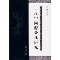 古汉字同源分化研究