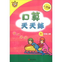 口算天天练：六年级上册（人教版）