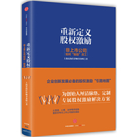 重新定义股权激励