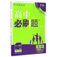 理想树 2018版 高中必刷题 化学选修3课标版 适用于人教版教材体系 配狂K重点