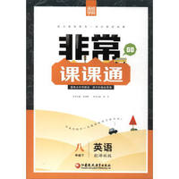 通城学典 2017春 非常课课通：八年级英语下（译林版）