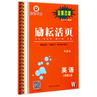 励耘活页：英语（八年级上 W 外研版 全新改版）