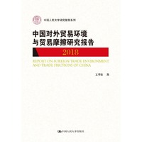 中国对外贸易环境与贸易摩擦研究报告（2018）（中国人民大学研究报告系列）