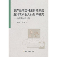 农产品淘宝村集群的形成及对农户收入的影响研究