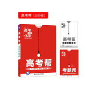 高考帮 化学 高考一轮复习用书（2020新版）--天星教育