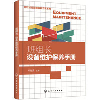 高效班组管理落地方案系列--班组长设备维护保养手册