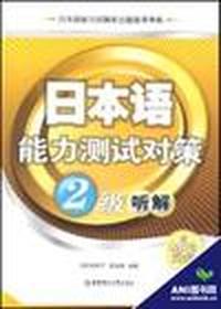 日本语能力测试对策2级听解