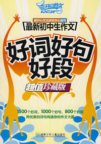 最新初中生：好词好句好段