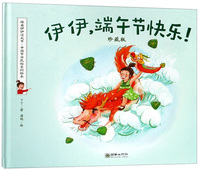 伊伊，端午节快乐！（珍藏版）/跟着伊伊过大节·中国节日民俗系列绘本