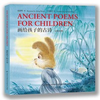 画给孩子的古诗（汉英对照）