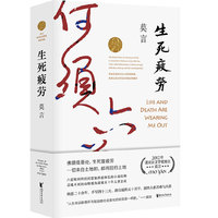 生死疲劳(2020修订升级版)