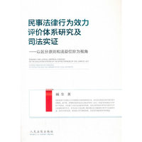 民事法律行为效力评价体系研究及司法实证——以区分原则和法益位阶为视角