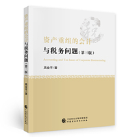 资产重组的会计与税务问题 (第三版)