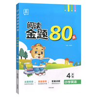 2020全品阅读金题80篇四年级英语(pep)全一册小学英语专项训练书