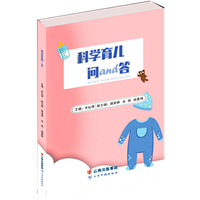科学育儿问and答
