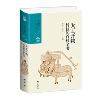 天工开物:科技的百科全书