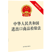 中华人民共和国进出口商品检验法（最新修正版）