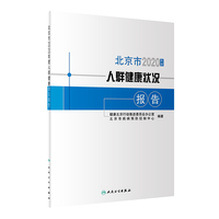北京市2020年度人群健康状况报告