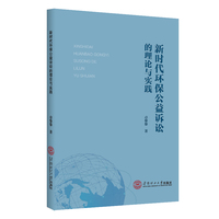 新时代环保公益诉讼的理论与实践