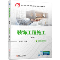 装饰工程施工 第2版