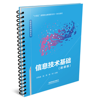 信息技术基础（微课版）