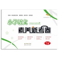小学语文素养新考卷人教版四年级上册