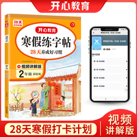 寒假练字帖 二年级上下册衔接 2年级寒假阅读寒假作业每日练小学生同步练字 视频讲解 彩图大字 开心教育