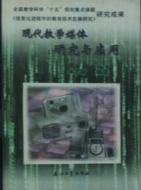 现代教学媒体研究与应用