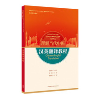 理解当代中国汉英翻译教程 (带激活码)