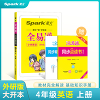 全易通2022秋小学四年级英语上册（外研版）教材解读同步人教版配套小学课本同步练习册小学同步训练讲解资料书教材全解全析