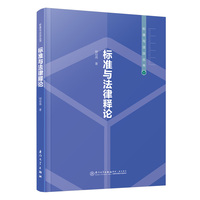 标准与法律释论