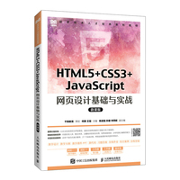 HTML5+CSS3+JavaScript 网页设计基础与实战(微课版)