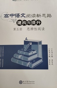 高中语文阅读新思路·建构与提升，第五册，思辨性阅读