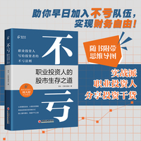 不亏:职业投资人的股市生存之道 随书附带思维导图 实战派职业投资人分享投资干货!