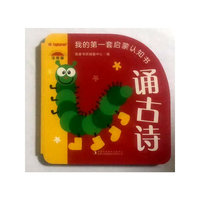 我的第一套启蒙认知书  诵古诗