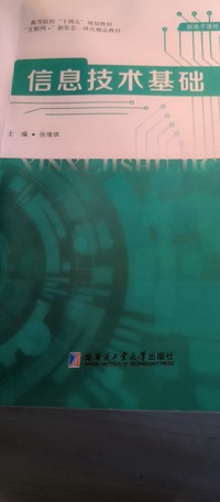 信息技术基础